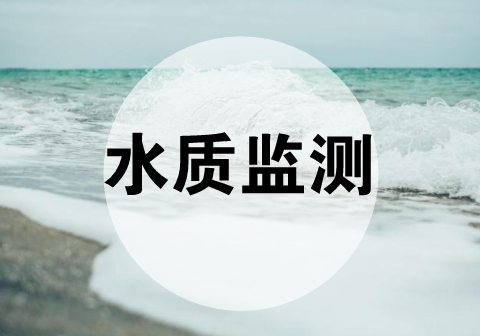 　　【中国仪表网 仪表深度】4月15日，生态环境部通报了2018年4月上半月国家地表水水质自动监测站建设进展情况。通报指出，在959个需要新建的水质自动监测站中已有842个顺利开工建设，其中525个水质自动监测站已落实仪器设备填平补齐和水质自动监测站系统功能更新经费，为7月底前全面建成水质监测&ldquo;天网&rdquo;打下了坚实基础