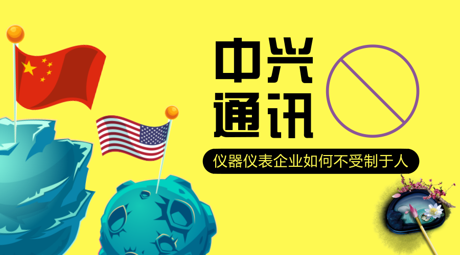 　　【中国仪表网 仪表深度】4月16日，一条重磅消息传出，美国商务部宣布禁止美国企业向中兴通讯出售任何零部件产品，时间长达7年！&nbsp;&nbsp;　　目前，面对美国的拒绝令，中兴通讯只是在宣布已获悉美国商务部对公司激活拒绝令。公司正在全面评估此事件对公司可能产生的影响，与各方面积极沟通及应对，除此之外，就没有任何消息传出