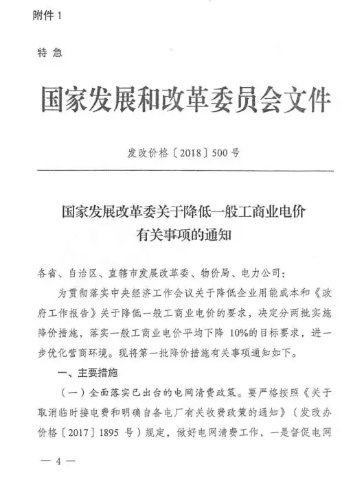 	中国储能网讯：晶见获悉，国家发改委在3月28日下发特急文件，落实政府工作报告中提及到的降低一般工商业电价10%的要求，国网总经理在两会期间表示，10%的降价金额约为800亿元。根据国家能源局发布2017年全社会用电量数据显示，第三产业用电量8814亿千瓦时，增长10.7%，以广东不满1千伏的一般工商业电价为例，基础电价82.62分/千瓦时，2018年一般工商业用电量如能接近1万亿千瓦时，整体降价金额是有800亿元的