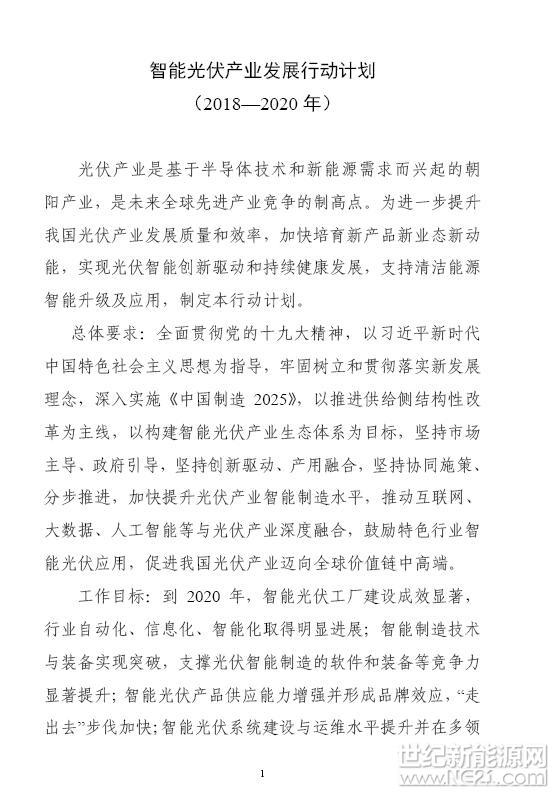 工业和信息化部 住房和城乡建设部 交通运输部 农业农村部 国家能源局 国务院扶贫办关于印发《智能光伏产业发展行动计划（2018-2020年）》的通知工信部联电子〔2018〕68号各省、自治区、直辖市及计划单列市、新疆生产建设兵团工业和信息化、住房和城乡建设、交通运输、农业、能源、扶贫主管部门：现将《智能光伏产业发展行动计划（2018-2020年）》印发给你们，请结合实际，认真抓好组织实施。工业和信息化部住房和城乡建设部交通运输部农业农村部国家能源局国务院扶贫办2018年4