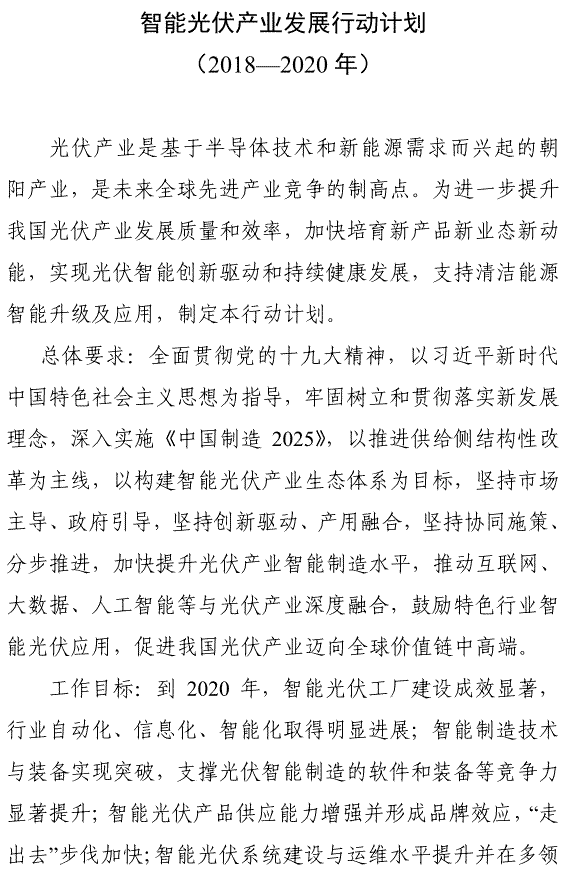                                         	工信部联电子〔2018〕68号	各省、自治区、直辖市及计划单列市、新疆生产建设兵团工业和信息化、住房和城乡建设、交通运输、农业、能源、扶贫主管部门：	　　现将《智能光伏产业发展行动计划（2018-2020年）》印发给你们，请结合实际，认真抓好组织实施。	工业和信息化部	住房和城乡建设部	交通运输部	农业农村部	国家能源局	国务院扶贫办	2018年4月11日							