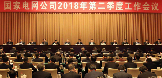 				　　4月19日，国家电网公司2018年第二季度工作会议在京召开。会议以习近平新时代中国特色社会主义思想为指导，认真贯彻党的十九大、十九届二中、三中全会精神和全国两会精神，全面落实公司三届三次职代会暨2018年工作会议部署，总结一季度工作，部署二季度重点任务，攻坚克难、狠抓落实，按照高质量发展要求，高起点实施新时代公司发展战略，加快建设具有卓越竞争力的世界一流能源互联网企业