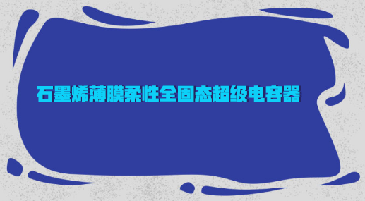 　　【中国仪表网 仪表上游】石墨烯，作为一种碳基新材料，具有良好的光、电、热、力性能，在电子信息、新能源、传感器、新材料等领域具有广阔的应用前景，正成为全球新技术新产业革命的焦点。&nbsp;&nbsp;　　当前，以石墨烯材料为代表的一场颠覆性的新兴技术产业革命正在全球悄然兴起