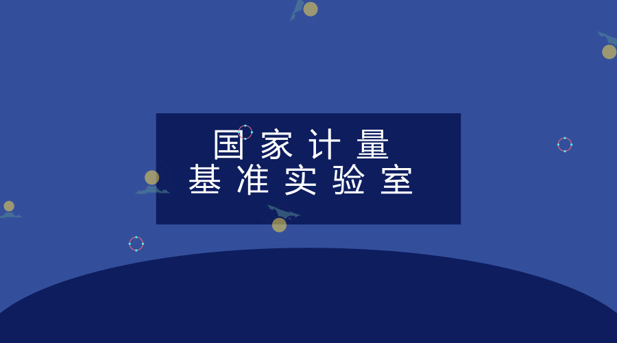 　　【中国仪表网 仪表下游】4月13日，国家高电压计量站&ldquo;国家计量基准实验室&rdquo;在湖北武汉揭牌，国家高电压计量站副站长、总经理(常务副院长)赵鹏出席，国家质检总局计量司相关人员参加。&nbsp;&nbsp;　　国家高电压计量站设立于中国电力科学研究院武汉院区，由国家质量监督检验检疫总局授权在全国范围内开展高电压、大电流国家法定计量检定工作，是国家质量监督检验检疫总局授权的电力互感器、精密互感器定型鉴定技术机构
