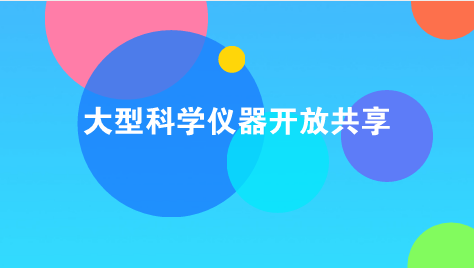 　　【中國儀表網(wǎng) 儀表產(chǎn)業(yè)】為貫徹落實(shí)國家關(guān)于大型科學(xué)儀器向社會(huì)開放共享工作的總體部署和安排，按照包頭市科技局2017年《關(guān)于繼續(xù)征集大型科學(xué)儀器設(shè)備協(xié)作共享平臺(tái)網(wǎng)上儀器的通知》要求，內(nèi)蒙古包頭市質(zhì)計(jì)所積極與包頭市科技創(chuàng)新服務(wù)中心合作，順利完成在包頭市大型科學(xué)儀器設(shè)備協(xié)作共享平臺(tái)網(wǎng)上會(huì)員注冊(cè)和130臺(tái)套大型儀器設(shè)備協(xié)作共享信息采集錄入工作。  　　內(nèi)蒙古包頭市大型科學(xué)儀器設(shè)備協(xié)作共享平臺(tái)網(wǎng)現(xiàn)有入網(wǎng)注冊(cè)單位47家，儀器設(shè)備945臺(tái)(套)，總價(jià)值3.5億元，是包頭市科學(xué)儀器設(shè)備協(xié)作共享、促