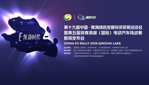 2018年4月19日下午,第十九届中国青海绿色发展投资贸易洽谈会(注:以下简称“青洽会”)暨第五届环青海湖(国际)电动汽车挑战赛(注:以下简称“挑战赛”)新闻发布会在北京钓鱼台国宾馆隆重举行。作为青洽会的主要活动,挑战赛自2014年创办至今,已成功举办四届,已然成为中国新能源汽车发展成果的集中巡演和综合展示平台