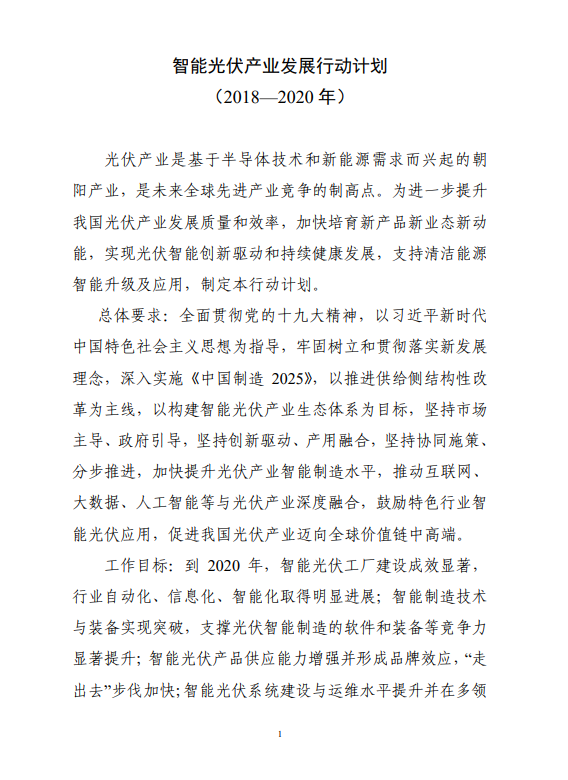 	中国储能网讯：	各省、自治区、直辖市及计划单列市、新疆生产建设兵团工业和信息化、住房和城乡建设、交通运输、农业、能源、扶贫主管部门：	现将《智能光伏产业发展行动计划（2018—2020年）》印发给你们，请结合实际，认真抓好组织实施。	工业和信息化部 住房和城乡建设部	交通运输部 农业农村部	国家能源局 国务院扶贫办	2018年4月11日	附件：智能光伏产业发展行动计划（2018－2020年）								