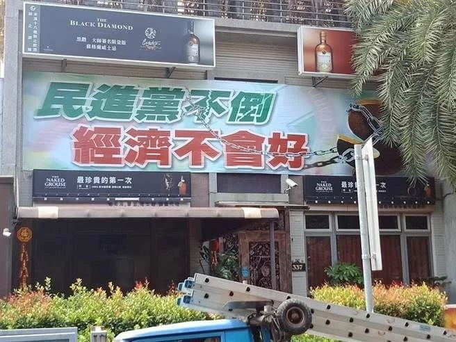 原标题：不离不弃的白痴铁票？             高雄知名餐厅外悬挂的“民进党不倒，经济不会好”海报(图片来源：中评社) 作者 马淑静 蔡英文执政前曾承诺：上任后不会缺电、电费不涨价，2025年达到非核家园目标。但如今台湾的缺电、限电成为大家日日担心害怕的大问题