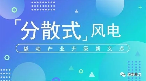  　　分散式風(fēng)力發(fā)電就是在配電網(wǎng)負(fù)載端分散安裝風(fēng)電機(jī)組。對(duì)于風(fēng)能資源比較豐富的地區(qū)，當(dāng)配電電網(wǎng)供電半徑較大時(shí)，可以考慮在配電網(wǎng)負(fù)載端分散安裝風(fēng)電機(jī)組