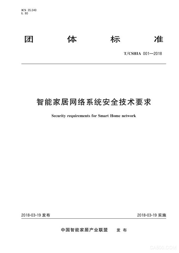 
	2018年3月19日，由中國(guó)智能家居產(chǎn)業(yè)聯(lián)盟CSHIA發(fā)布的《智能家居網(wǎng)絡(luò)系統(tǒng)安全技術(shù)要求》(團(tuán)標(biāo)號(hào)T/CSHIA 001-2018)正式出版，并即日實(shí)施。本標(biāo)準(zhǔn)按照GB/T 1.1-2009給出的規(guī)則起草，由中關(guān)村標(biāo)準(zhǔn)創(chuàng)新服務(wù)中心提出并歸口，由中國(guó)標(biāo)準(zhǔn)出版社出版發(fā)行