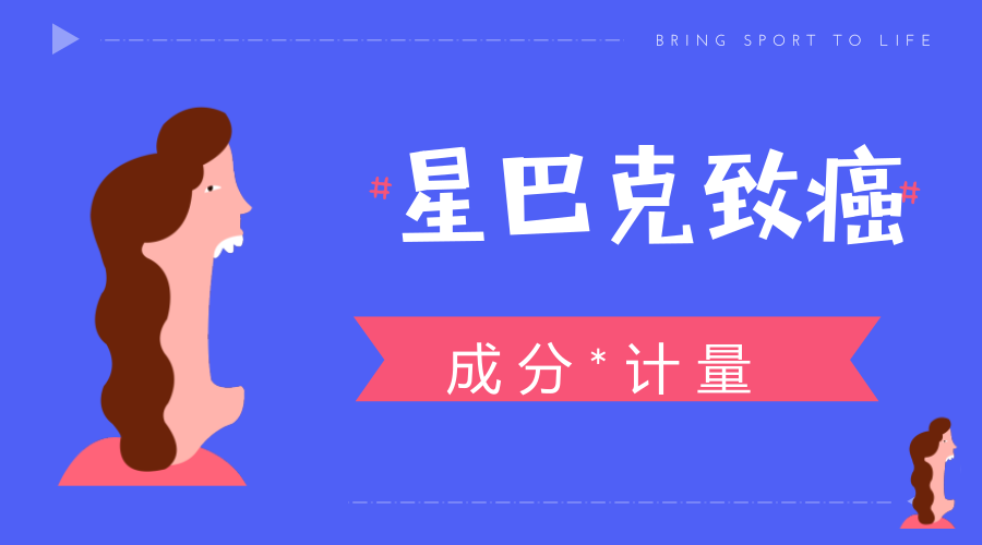 　　【中国仪表网 仪表深度】最近，星巴克又在网上&ldquo;火&rdquo;了一把，但是这次却是带着铺天盖地的负面新闻而来。根据美联社、华尔街日报、路透社等报道，在美国当地时间3月28日，加州洛杉矶法官裁定星巴克等90家售卖咖啡的企业，须在当地售卖的咖啡产品上贴标签警告致癌风险报道