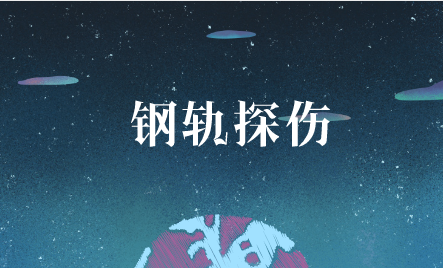 　　【中国仪表网 仪表产业】超声波探伤仪是一种便携式工业无损探伤仪器，它能够快速、便捷、无损伤、精确地进行工件内部多种缺陷(裂纹、疏松、气孔、夹杂等)的检测、定位、评估和诊断，已经被广泛的应用在电力、石油、化工、管道、铁路交通等行业。&nbsp;&nbsp;　　随着我国经济的发展和人们日常出行压力的不断加大，各地都加快了轨道交通建设，来缓解日益严重的交通拥堵问题
