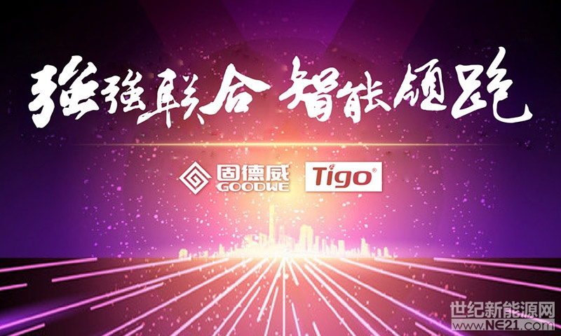 &nbsp;日前，固德威重磅推出了具有MLPE (模块级电子电力)功能的全新DNS和SDT系列快速关断型光伏逆变器，引行业瞩目。据悉，这是固德威与Tigo继去年达成全方位合作协议后的首次成果展示