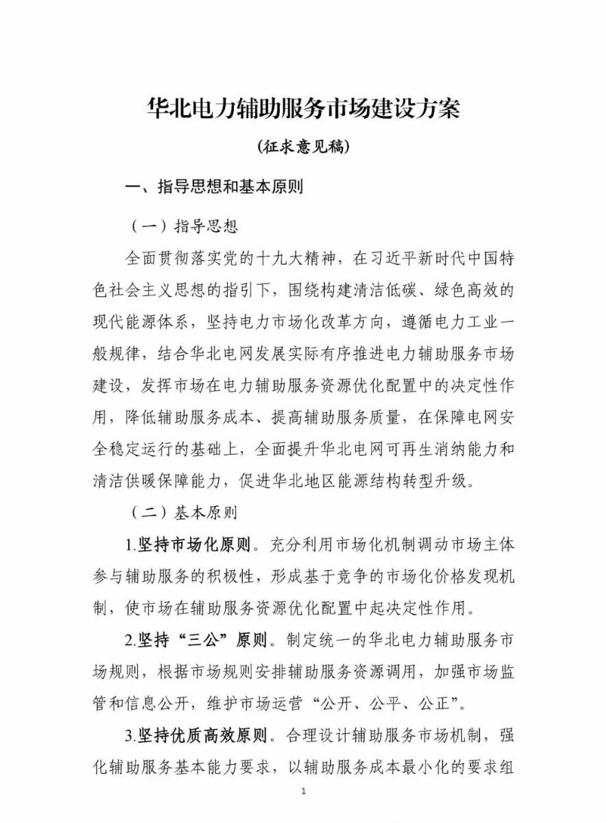 	中国储能网讯：国家能源局华北监管局3月5日发布了《华北电力辅助服务市场建设方案(征求意见稿)》，并下发国网北京市、天津市、冀北、河北省电力有限公司，内蒙古电力(集团)有限公司，华北区域各有关发电企业征求意见。据了解，目前已经完成了意见征集，正在进行细节的编写，这标志着华北电力辅助服务市场即将启动