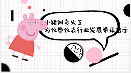 　　【中国仪表网 仪表深度】近段时间动漫圈里谁最火？非小猪佩奇莫属。随着&ldquo;小猪佩奇身上纹，掌声送给社会人&rdquo;口号的喊响，小猪佩奇好像向人们施了魔法一样，一夜之间占领了人们的社交圈