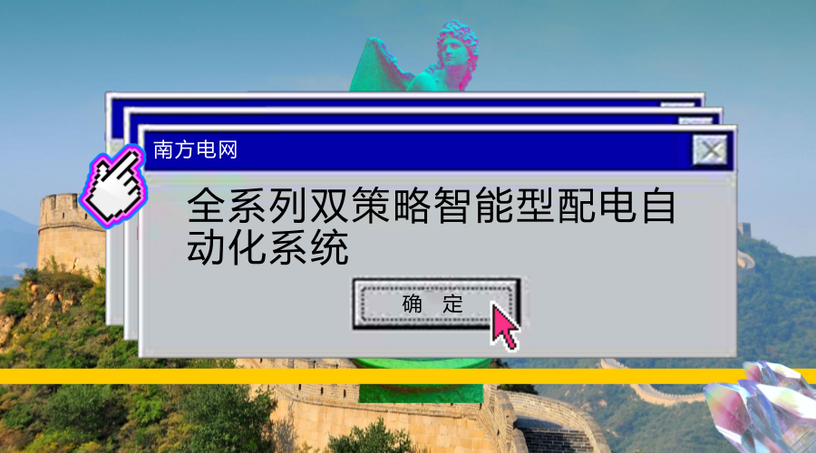 　　【中国仪表网 仪表下游】4月20日，南方电网广东中山供电局自行研发的双环网(闭环)速断型智能分布式配电自动化系统在中山市翠亨新区泰钢(中山)有限公司配电房内投运，实现电缆网故障实现毫秒级复电，真正实现&ldquo;不停电&rdquo;，极大地提高了供电可靠性。&nbsp;&nbsp;　　双环网是单环网的组合，利用二回电缆线路，可解决单环网供电方式中因电缆、变压器及低压设备故障造成的较大面积停电问题，两个变压器在正常情况下各带50%的负荷，且分别接在两个不同的电源系统中