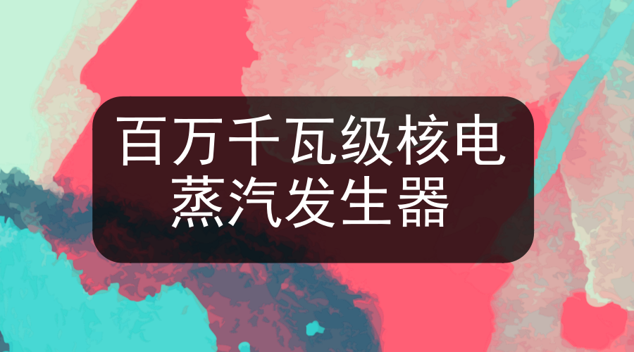　　【中国仪表网 仪表下游】2018年4月23日，由中国一重承制的红沿河5号机组首台(套)百万千瓦级核电蒸汽发生器在核电石化公司圆满收官并发运。&nbsp;&nbsp;　　核电蒸汽发生器是核电站最为关键的主要设备之一