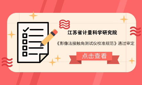 　　【中國(guó)儀表網(wǎng) 儀表標(biāo)準(zhǔn)】近日，根據(jù)相關(guān)要求，由江蘇省計(jì)量科學(xué)研究院承擔(dān)編寫的《影像法接觸角測(cè)試儀校準(zhǔn)規(guī)范》江蘇省地方計(jì)量校準(zhǔn)規(guī)范在南京市召開規(guī)范審定會(huì)。會(huì)議由江蘇省幾何量計(jì)量專業(yè)技術(shù)委員會(huì)主任、江蘇省計(jì)量院副院長(zhǎng)馬建龍主持