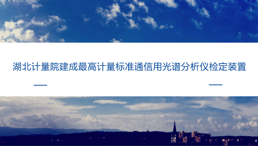 　　【中国仪表网 仪表标准】近日，湖北省计量院收到了由国家质检总局颁发的通信用光谱分析仪检定装置计量标准考核证书，标志着该院可正式开展通信用光谱分析仪的检定工作。&nbsp;&nbsp;　　光谱分析仪主要是用来测量光信号光谱功率分布的计量器具，其既可以测量光源等有源器件的光谱功率分布，也可测量一些无源器件的光谱传输特性，广泛应用于光通信、激光等领域