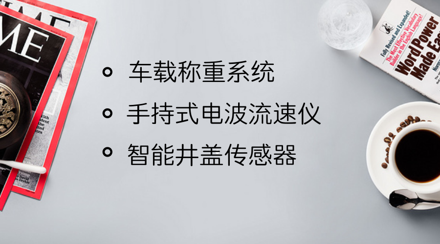 　　【中国仪表网 仪表研发】仪器，是指科学技术上用于实验、计量、观测、检验、绘图等的器具或装置。除了在工业生产和科学研究中，很多仪器已经出现在我们生活的很多方面，保障着我们日常生活的顺利进行，同时也让一些工作的进行变得更加便捷高效