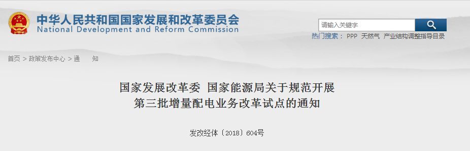 原标题：发改委：97个项目成为第三批增量配电业务改革试点             发改经体〔2018〕604号 各省、自治区、直辖市、新疆生产建设兵团发展改革委、经信委（工信委、工信厅）、物价局、能源局，国家能源局各派出能源监管机构： 为深入学习贯彻习近平新时代中国特色社会主义思想和党的十九大精神，全面落实《中共中央 国务院关于进一步深化电力体制改革的若干意见》（中发〔2015〕9号），进一步鼓励和引导社会资本投资增量配电业务，在各地推荐基础上，国家发展改革委、国家能源局确定沧东经济开发区增量配电业务改革