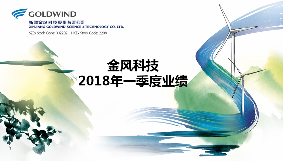                        （2018年4月25日-中国·北京）新疆金风科技股份有限公司（“金风科技”；深圳交易所：002202；香港联交所：2208）欣然公布截至2018年3月31日的一季度业绩，公司在手订单再次刷新历史纪录，并预告上半年净利润将同比增长。&nbsp;根据中国企业会计准则，2018年一季度公司实现营业收入38.6亿元，同比增长7.7%