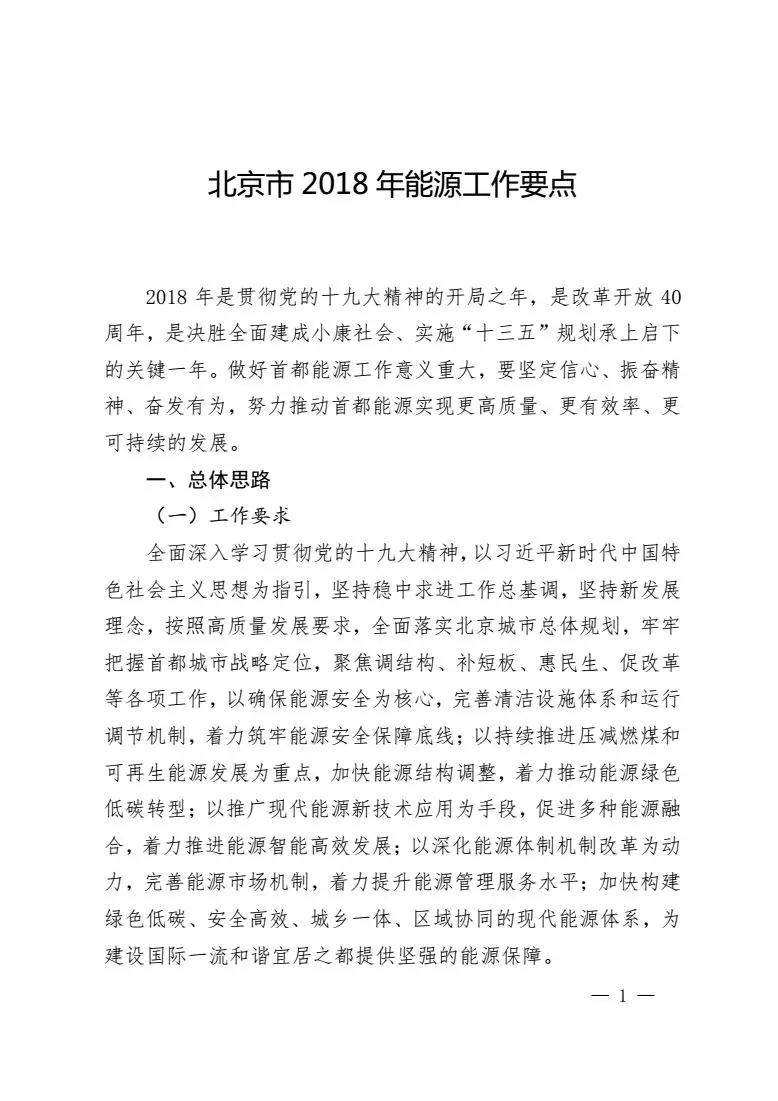 	中国储能网讯：北京市发改委近日印发了2018年能源工作要点，文件指出大力发展可再生能源，加快培育智能高效增长新动能;加快完善设施布局，全面提升清洁能源保障能力;精细管理能源运行，确保首都能源运行万无一失;加大能源惠民力度，不断提高能源安居惠民实效;推动内涵促降，持续强化能源领域节能;聚焦重点领域，积极稳妥完善能源体制机制。具体内容如下：	关于印发北京市2018年能源工作要点的通知	2018年04月25日	各区人民政府，市政府各委、办、局，各能源企业：	经市政府同意，现将《北京市