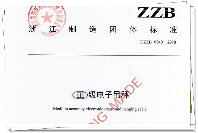 　　【中国仪表网 仪表标准】近日，由浙江省计量科学研究院牵头，浙江蓝箭称重技术有限公司为主起草的《Ⅲ级电子吊秤》&ldquo;浙江制造&rdquo;团体标准，经浙江省浙江制造品牌建设促进会批准发布，自2018年4月30日起实施。标准主要技术指标达到国内一流、国际先进水平