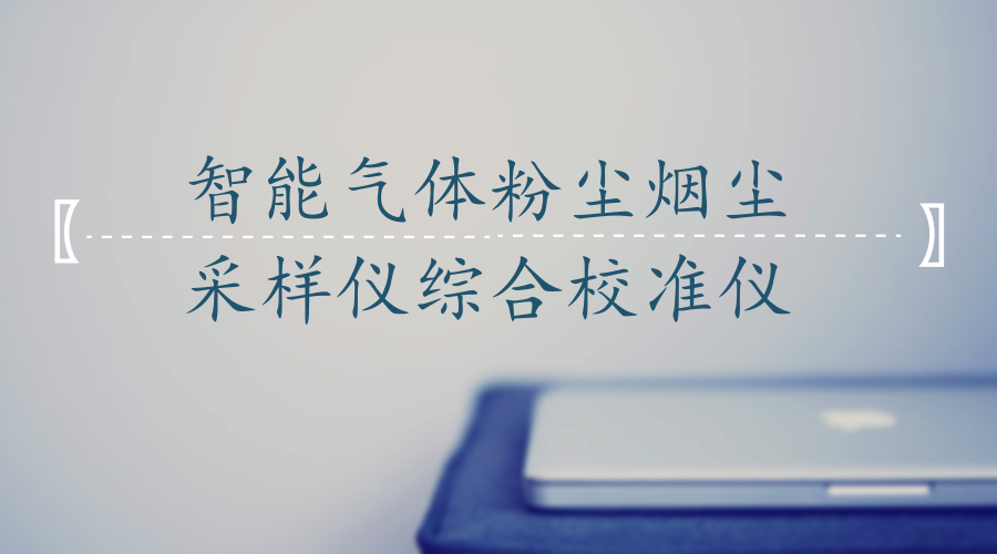 　　【中国仪表网 仪表产业】为保证大气污染监测中测量数据及时、准确、可靠，近日，江苏徐州市质量技术监督综合检验检测中心花费10万元购置的智能气体粉尘烟尘采样仪综合校准仪安装到位并投入使用。&nbsp;&nbsp;　　该设备具备大气采样器、气体采样仪、粉尘采样器、烟尘采样仪、总悬浮颗粒物采样器等环保监控计量仪器的检定能力，涵盖温度、压力、流量等参数，精度国内领先，且便于携带，可满足各类新型在线环保监测计量仪器的现场检测，为我市大气污染防治检测再添精准&ldquo;标尺&rdquo;