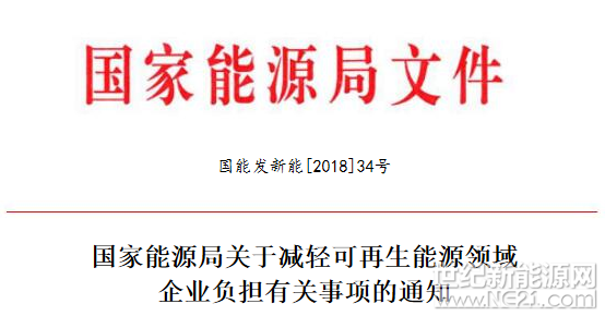 
 
國家能源局日前發(fā)布了《關(guān)于減輕可再生能源領(lǐng)域企業(yè)負擔有關(guān)事項的通知》，通知中稱，電力市場化交易應維護可再生能源發(fā)電企業(yè)合法權(quán)益。鼓勵可再生能源發(fā)電企業(yè)超過最低保障性收購小時數(shù)的電量參與市場化交易