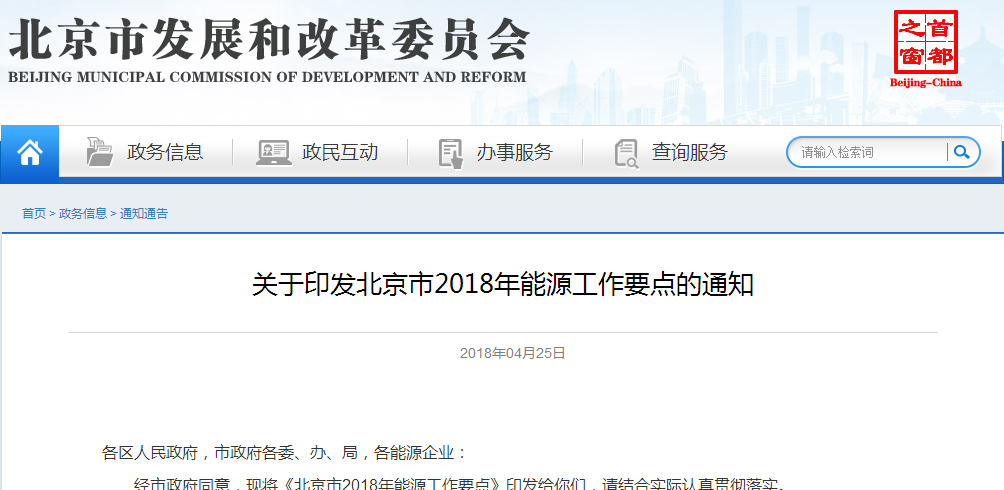                        近日北京市发改委印发了2018年能源工作要点，文件指出大力发展可再生能源，加快培育智能高效增长新动能;加快完善设施布局，全面提升清洁能源保障能力。&nbsp;划重点：&nbsp;严控总量
