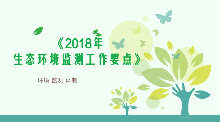 　　【中国仪表网 仪表文件】生态环境部近日印发《2018年生态环境监测工作要点》(以下简称《要点》)，明确了2018年生态环境监测重点任务和工作要求。&nbsp;&nbsp;　　《要点》以新时代中国特色社会主义思想为指导，深入贯彻党的十九大精神，认真落实2018年全国环保工作会议部署要求，提出要创新环境监测体制机制，强化环境质量监测预警，不断完善&ldquo;天地一体&rdquo;的生态环境监测网络，全面提高环境监测数据质量，大力推进监测新技术发展，加快建立独立、权威、高效的新时代生态环境监测体系，充分发