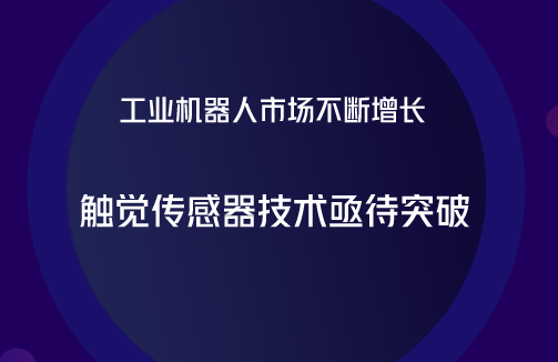 　　【中国仪表网 仪表产业】工业机器人是一种集机械、电子、控制、计算机、传感器、人工智能等多学科先进技术于一体的现代制造业重要的自动化装备，被广泛应用于现代制造业中。&nbsp;&nbsp;　　随着国内劳动力成本上升与制造业转型升级稳步推进，&ldquo;机器换人&rdquo;已经成为近年来我国制造业的主流趋势