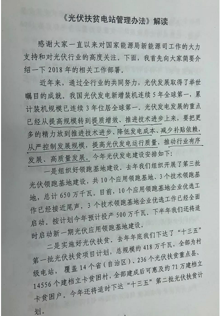 原标题：国家能源局关于光伏扶贫电站的官方解读            3月26日，我局与国务院扶贫办联合印发了《光伏扶贫电站管理办法》(以下简称《办法》)。下面我就《办法》相关情况向大家做一下介绍