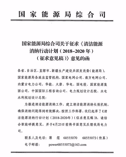 原标题：国家能源局发布清洁能源消纳行动计划（2018-2020年）征求意见稿                                             返回搜狐，查看更多      责任编辑：