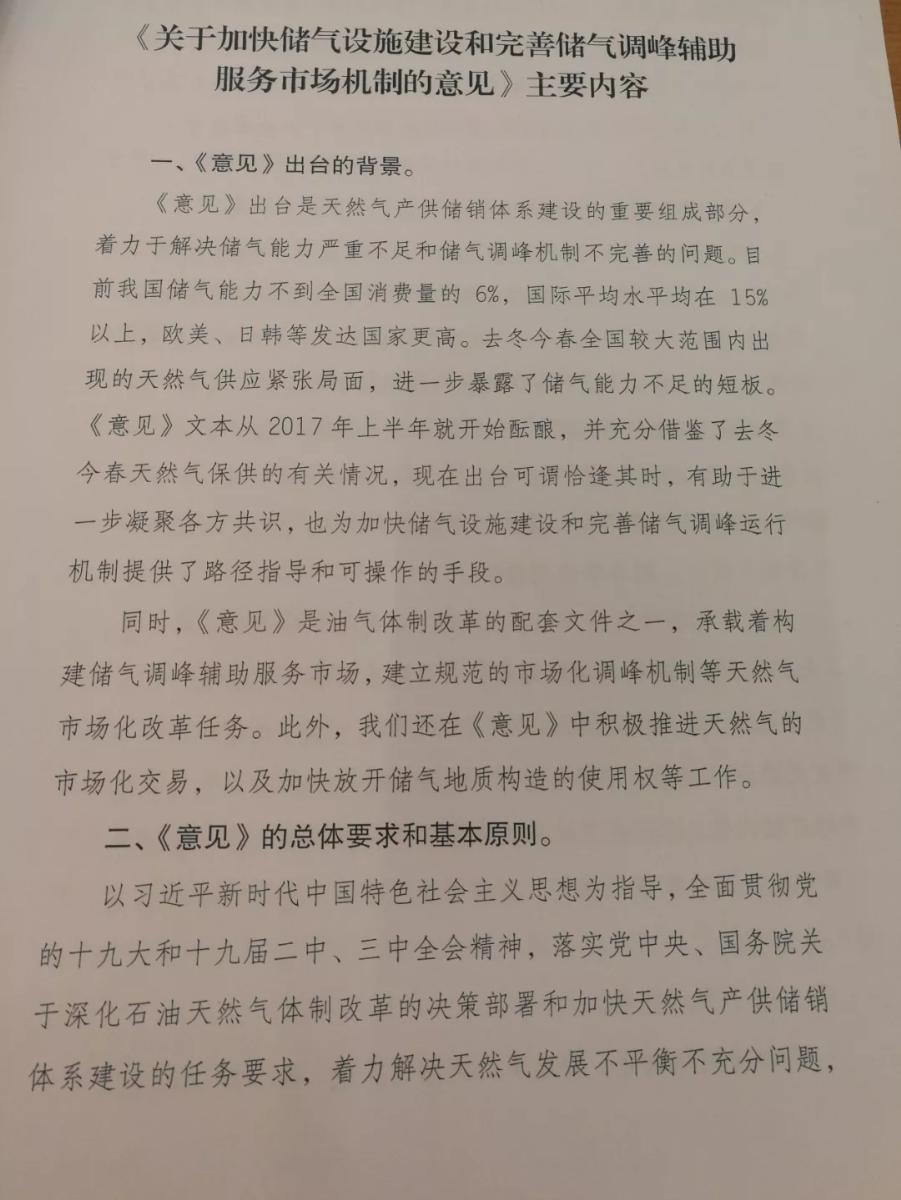 	中国储能网讯：4月27日，国家发改委就天然气产供储销体系建设有关情况举行发布会，国家能源局相关司局负责同志出席，介绍“天然气产供储销体系建设”有关工作情况并回答记者提问。国家发改委政策研究室主任兼委新闻发言人严鹏程主持发布会