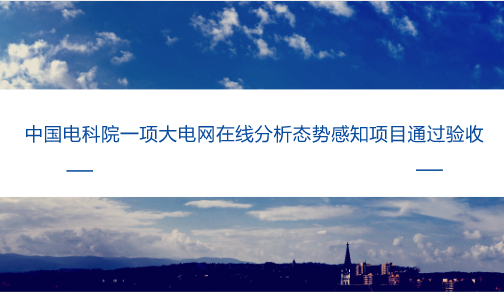 　　【中国仪表网 仪表下游】态势感知技术是在大规模系统环境中，对能够引起系统态势发生变化的要素进行获取、理解、显示、预测等活动的一种技术。&nbsp;&nbsp;　　随着电网调度运行对掌握电力状态安全变化的迫切性越来越高，电力系统对态势感知技术应用需求也越来越迫切