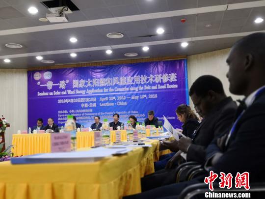 4月26日，“2018年‘一带一路’国家太阳能和风能应用技术研修班”在兰州开班。　冯志军摄    “我们非常渴望学习中国太阳能和风能以及其他可再生能源领域的开发和应用技术，了解其他国家在此领域取得的成绩，我们也期待亲眼看到中国在这些领域的技术产品