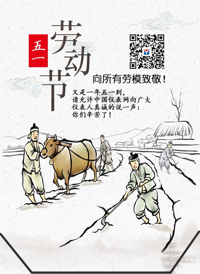 　　【中国仪表网 本站速递】&ldquo;田家少闲月，五月人倍忙&rdquo;。每年的5月1日是五一国际劳动节，是全体劳动者的节日，中国仪表网小编在这里祝大家五一劳动节快乐！　根据《国务院关于修改〈全国年节及纪念日放假办法〉的决定》精神，结合本网实际，现将&ldquo;五一&rdquo;放假的有关事宜通知如下：　　本站（中国仪表网http://www.ybzhan.cn）&ldquo;五一&rdquo;放假时间为：2018年4月29日-2017年5月1日，共3天