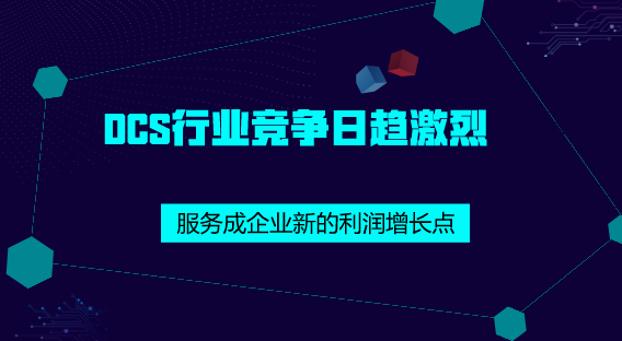 　　【中国仪表网 仪表深度】近年来，随着我国冶金、电力、石化等行业的快速发展，DCS(集散控制系统)也得到了广泛的应用，并保持着较高的行业景气度。&nbsp;&nbsp;　　DCS是集散控制系统的简称，20世纪80年代末，我国DCS才开始普及
