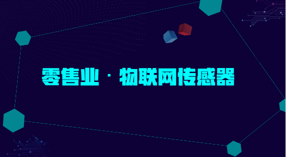 　　【中国仪表网 仪表深度】零售业与人们的生活息息相关，随着生活的日益多样化，人们对购物体验也越来越重视，并对商业服务提出了更高的需求，一些零售商企业也开始不断寻求新的突破点，增强人们的购物体验，提高市场竞争力。&nbsp;&nbsp;　　近年来，随着电商的兴起，对传统零售业不断造成冲击，零售业业绩开始下滑
