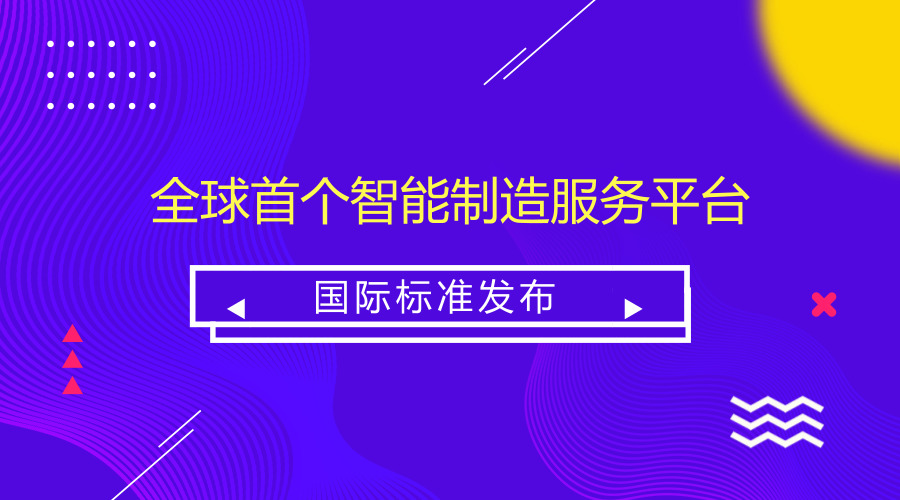 　　【中国仪表网 仪表标准】近日，由中国航天科工集团有限公司(以下简称集团公司)所属单位航天云网天智公司牵头提出的《智能制造服务平台 制造资源/能力接入集成要求》标准提案，经国际电工委员会工业过程测量控制与自动化技术委员会(IEC/TC65)投票，以92.9%的赞成率高票通过，成为国际上首个面向智能制造服务平台的标准规范，国际标准号为IEC PAS 63178。&nbsp;&nbsp;　　该标准的发布标志着我国在智能制造服务平台接入领域拥有了国际认可的自主核心技术，为全球异构工业云平台提供了可参照的统一制