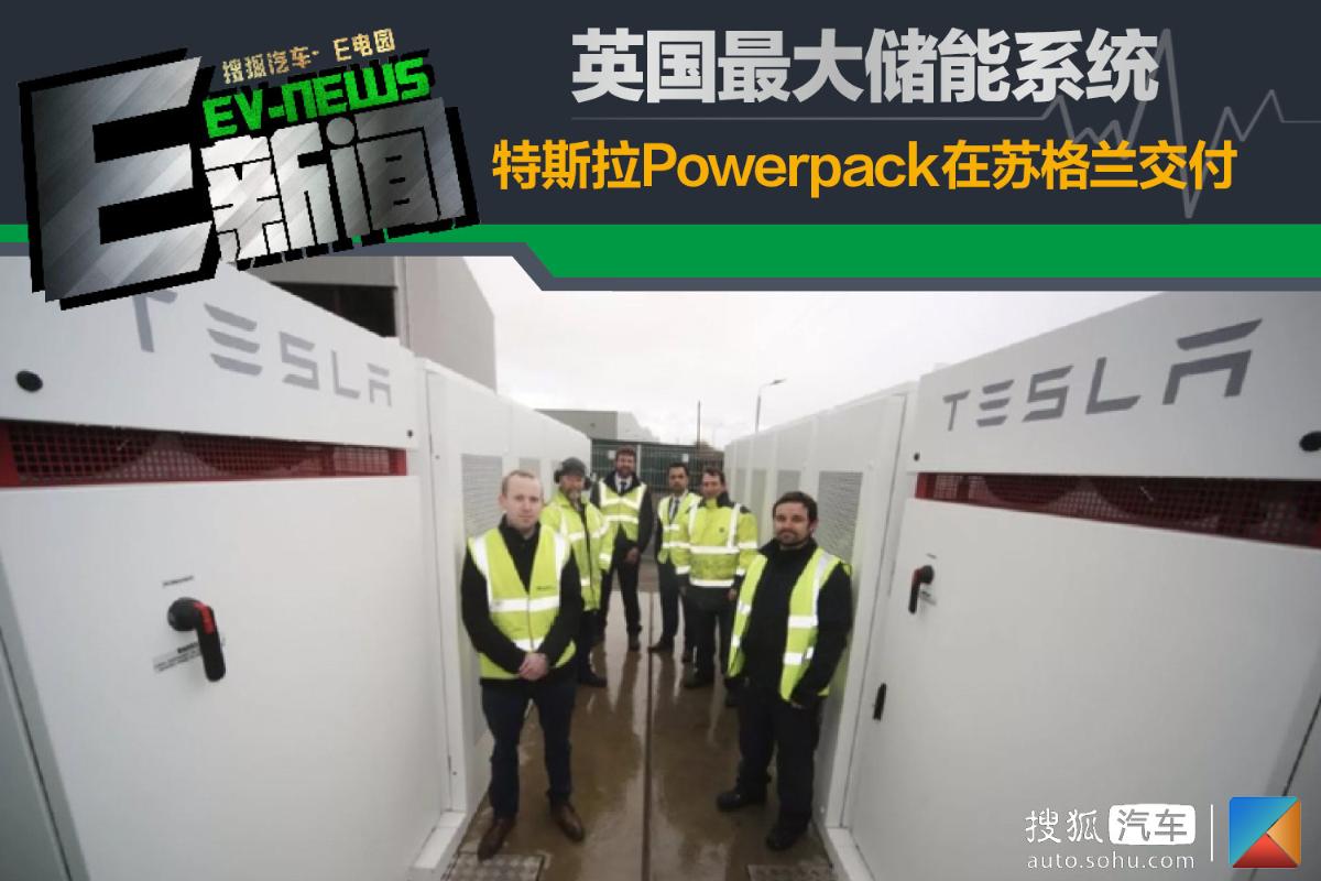 	中国储能网讯：近日，有海外媒体报道称，特斯拉近期又交付了一套大型Powerpack电池储能系统，而这套系统将会安装在苏格兰的一家玻璃容器工厂内，用来避免因停电而造成工厂停工的情况发生。	据悉，这套Powerpack系统可以在波谷电费阶段进行电能储值，以用更少的电费来获取电能