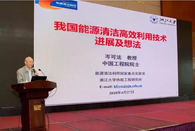 原标题：太阳能资讯：岑可法院士：能源清洁高效利用与发展智慧能源的想法            2018年4月26日，浙江大学、供热协会主办，浙江盾安人工环境股份有限公司协办的“燃煤超低排放与城镇清洁高效供热高峰论坛”在杭州隆重召开。中国工程院院士、浙江大学热能工程研究所教授岑可法在会上与大家分享了题为“我国能源清洁高效利用技术进展及想法”的主题演讲