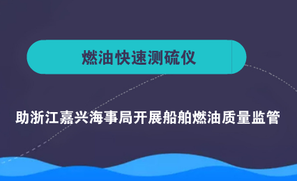 　　【中國儀表網(wǎng) 儀表產(chǎn)業(yè)】在船舶聚集的沿海港口地區(qū)，由于各類船舶排放大量的含硫污染物，為沿海港口城市帶來嚴(yán)重的空氣污染問題。因此，船舶運(yùn)輸業(yè)成為港口城市和內(nèi)河區(qū)域空氣質(zhì)量惡化的最大污染源，為了控制船用燃料油中的硫含量排放，必須對(duì)各種船用燃料油中的硫含量進(jìn)行快速檢測(cè)