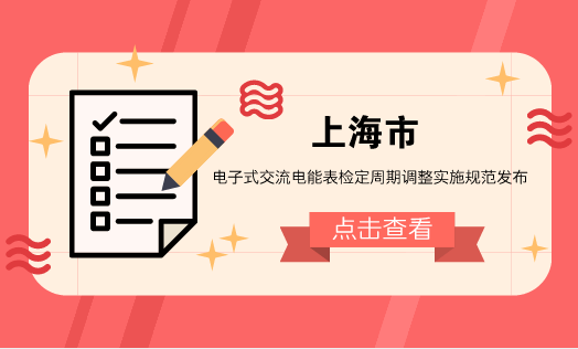 　　【中国仪表网 仪表文件】电能表是计量电能的表具，世界各国普遍将其列入法制管理范畴，并对电能表的使用期限有着严格的规定。&nbsp;&nbsp;　　随着技术的进步，为最大限度利用电能表的设计寿命，节约社会资源，欧美等发达国家已逐步采用统计抽样的方法延长电能表的使用时间