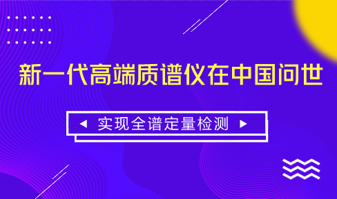 　　【中国仪表网 仪表研发】随着我国经济社会的快速发展，食品安全、环境污染等问题日益突出，由于高端科学仪器在食品、环境领域定量定性分析发挥着越来越重要的作用，因此，发展高端科学仪器成为当前的迫切需求，其中，质谱仪作为高端科学仪器的典型代表，具有巨大的发展潜力。&nbsp;&nbsp;　　2017年我国质谱仪市场增长超过了20%，远高于欧美、日本等发达国家的增长水平，市场规模已经超过了70亿元人民币