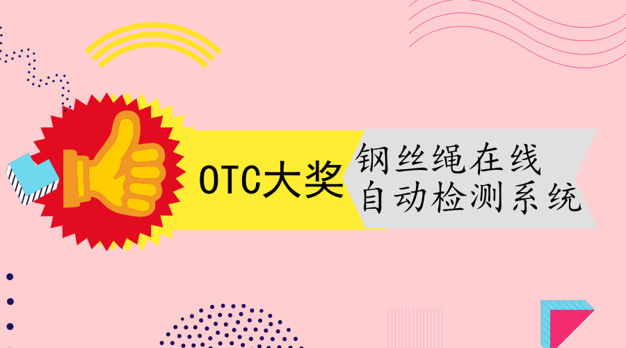 　　【中国仪表网 仪表研发】当地时间4月30日下午，世界海洋石油技术大会(OTC)在美国休斯敦市召开。会上，河南洛阳威尔若普检测技术有限公司凭借研发的&ldquo;TCK.W钢丝绳在线自动检测系统&rdquo;同时荣获2018OTC全球技术创新奖和小企业创新成就奖两项大奖