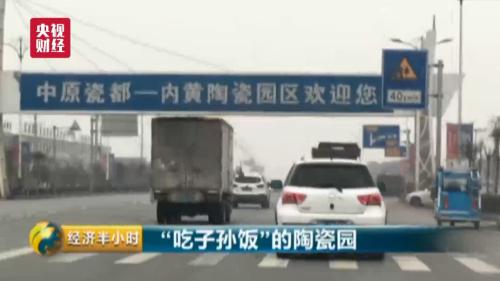 
	  河南省安陽(yáng)市內(nèi)黃縣是豫北平原上一個(gè)傳統(tǒng)的農(nóng)業(yè)縣，2009年以前，這里經(jīng)濟(jì)基礎(chǔ)薄弱，年財(cái)政收入不足億元；從2009年開(kāi)始，內(nèi)黃縣大規(guī)模招商布局陶瓷業(yè)，先后引進(jìn)多家陶瓷企業(yè)，由此帶來(lái)了現(xiàn)在年產(chǎn)值100多億元的陶瓷產(chǎn)業(yè)園。


	  買(mǎi)賣(mài)紅火了，產(chǎn)業(yè)興旺了，照理說(shuō)是好事，但當(dāng)?shù)匕傩兆罱鼌s不斷向媒體打來(lái)投訴電話(huà)、說(shuō)起村子里陶瓷產(chǎn)業(yè)園帶來(lái)的污染問(wèn)題，百姓們是叫苦不迭