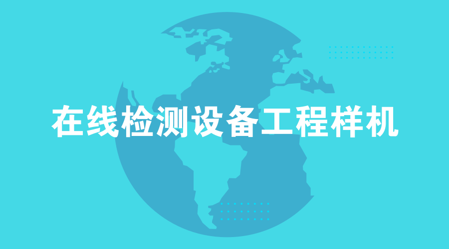 　　【中国仪表网 仪表研发】近日，从中科院光电研究院获悉，在国家重大科学仪器设备开发专项的支持下，光电研究院基于激光诱导光谱检测(缩写为LIBS)技术，研制出世界上首台用于真空合金冶炼的在线检测设备工程样机。&nbsp;&nbsp;　　中国科学院光电研究院隶属于中国科学院的国立研究机构，由总部、长春光学精密机械与物理研究所、上海技术物理研究所、西安光学精密机械研究所、上海光学精密机械研究所和(成都)光电技术研究所组成